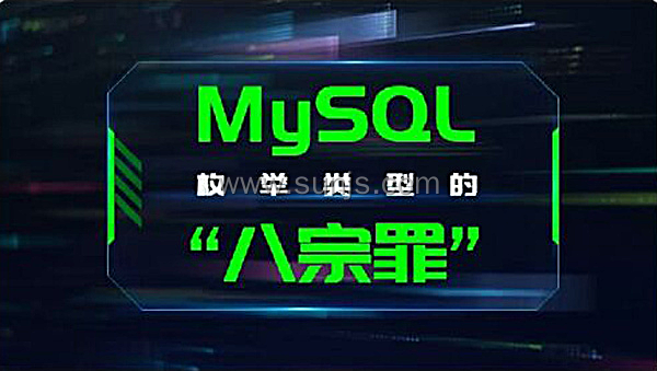 mysql枚举类型的八宗罪